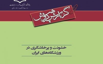 خشونت و پرخاشگری در ورزشگاه‌های ایران