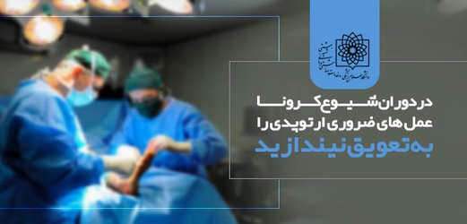 در دوران شیوع کرونا عمل های ضروری ارتوپدی را به تعویق نیندازید!