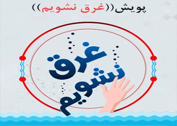 کارشناس مسئول بیماری‌های غیر واگیر مرکز بهداشت شهرستان بوشهر:
قطع تنفس و کمبود اکسیژن اصلی‌ترین علت مرگ در اثر غرق‌شدگی است