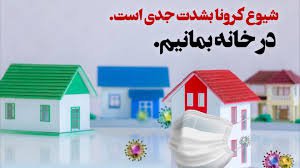 بی خیال نباشید/ کرونا جدی است