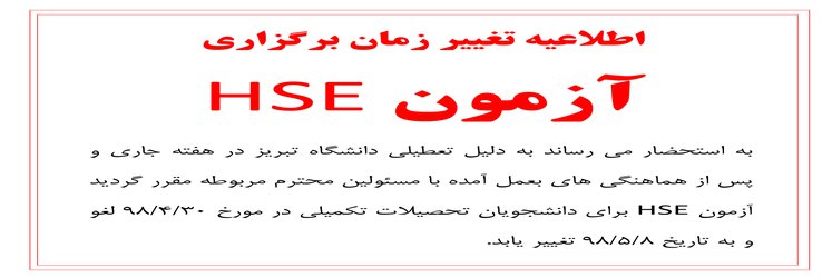 اطلاعیه تغییر زمان برگزاری آزمون HSE