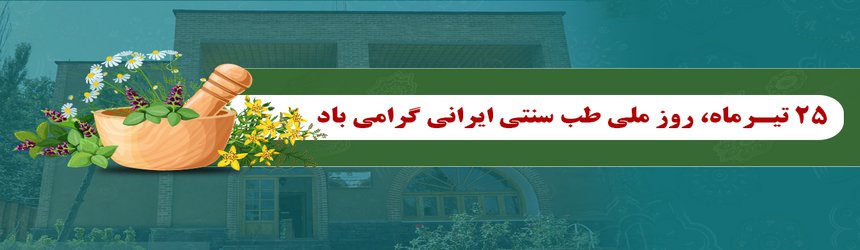 ۲۵ تیرماه، روز ملی طب سنتی ایرانی گرامی باد