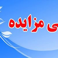 آگهی مزایده ( استعلام ) پارکینگ، واحد تزریقات و پانسمان، خونگیری آزمایشگاه  بیمارستان حضرت ولی عصر (عج) دانشگاه علوم پزشکی فسا