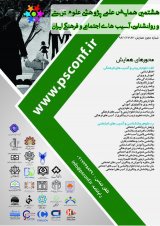 انتشار مقالات هشتمین همایش علمی پژوهشی علوم تربیتی و روانشناسی،آسیب های اجتماعی و فرهنگی ایران