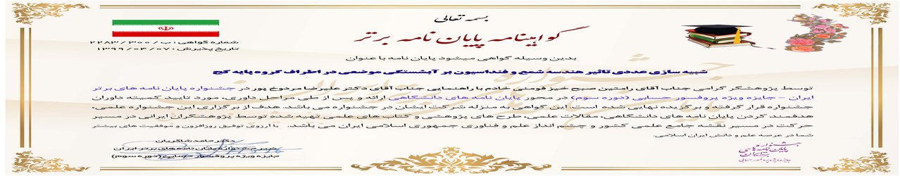 موفقیت دانشجوی دانشگاه  آزاد اسلامی واحد لاهیجان در کسب جایزه پروفسور حسابی