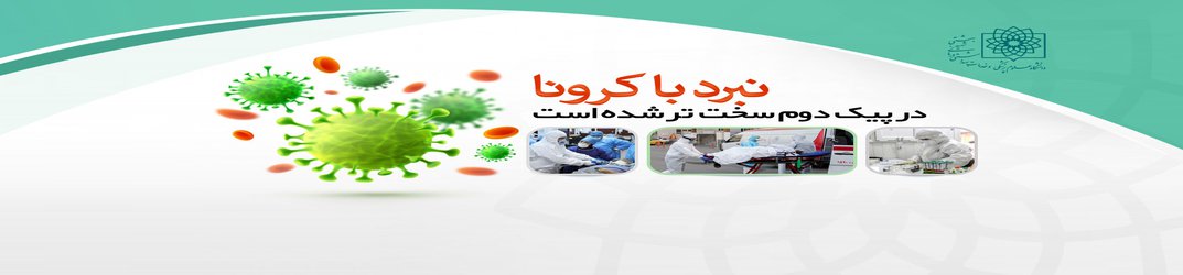 نبرد با کرونا در پیک دوم سخت تر شده است