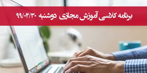 برنامه کلاس مجازی روز دوشنبه ۳۰ تیر(ترم تابستان)