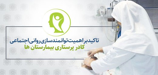 اجرای طرح غربالگری سلامت روان کادر پرستاری بیمارستان های تابعه دانشگاه