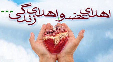 اهدای اعضای بیمار مرگ مغزی در چهارمحال و بختیاری