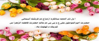 سالروز ازدواج حضرت علی (ع) و حضرت فاطمه (س)