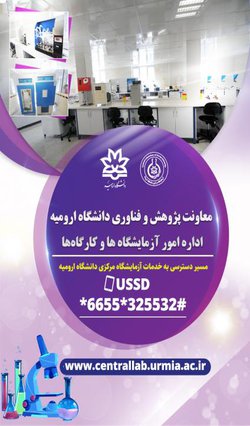 کد USSD مسیر دسترسی به خدمات آزمایشگاه مرکزی دانشگاه ارومیه