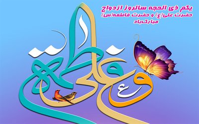 پیام تبریک رئیس دانشکده علوم پزشکی تربت جام به مناسبت  نورانی ترین پیوند هستی