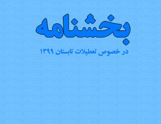 بخشنامه معاونت پشتیبانی و توسعه منابع دانشگاه تبریز در خصوص تعطیلات تابستان ۱۳۹۹
