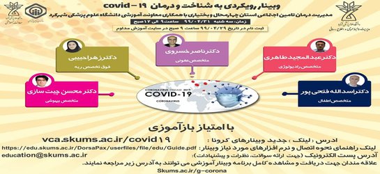 وبینار رویکردی به شناخت و درمان covid-۱۹  برگزار شد