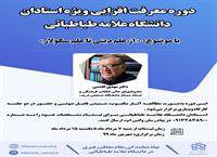 در شهریورماه سال جاری برگزار می‌شود:‌ دوره معرفت‌افزایی ویژه استادان توسط نهاد رهبری دانشگاه علامه طباطبائی