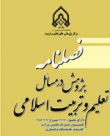 مقالات پژوهش در مسائل تعلیم و تربیت اسلامی، دوره ۲۸، شماره ۴۶ منتشر شد