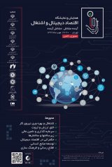 همایش و نمایشگاه اقتصاد دیجیتال و اشتغال