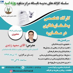 کارگاه تخصصی بخشایشگری در مشاوره