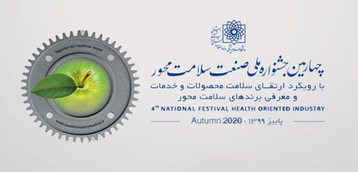 چهارمین جشنواره ملی صنعت سلامت محور در پاییز برگزار می شود