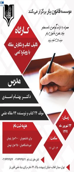 موسسه قانون یار برگزار می کند - کارگاه علمی تالیف کتاب و نگارش مقاله ((با رویکرد کمی)) با تدریس دکتر بهنام اسدی
