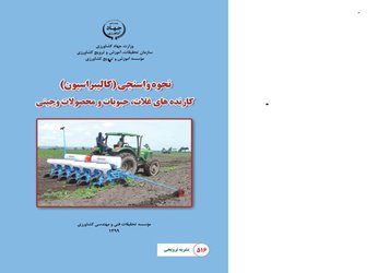 انتشار نشریه ترویجی با عنوان "نحوه واسنجی (کالیبراسیون)کارنده های غلات، حبوبات و محصولات وجینی"