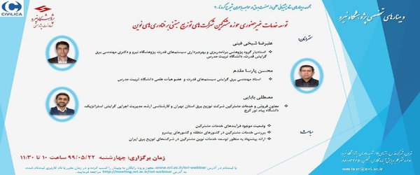 توسعه خدمات غیرحضوری حوزه مشترکین شرکت‌های توزیع مبتنی بر فناوری‌های نوین