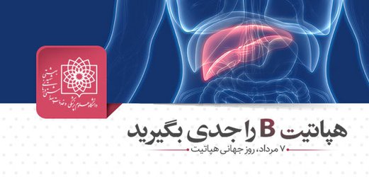 دسترسی به واکسن هپاتیت B ؛ الزامی حیاتی حتی در دوران شیوع کرونا