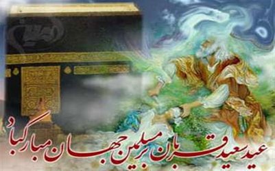 عید سعید قربان  مبارک