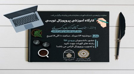 کارگاه آموزشی پروپوزال نویسی