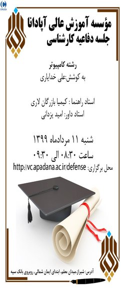 جلسه دفاعیه کارشناسی کامپیوتر علی خدایاری