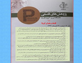 انتشار مقالات ویژه« فلسفه و بحران کرونا» در مجله علمی پژوهش های فلسفی دانشگاه تبریز