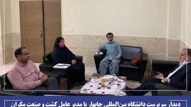 دیدار سرپرست دانشگاه بین‌المللی چابهار با مدیر عامل کشت و صنعت مکران