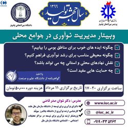 وبینار مدیریت نوآوری در جوامع محلی