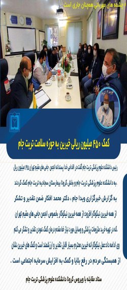 کمک ۴۵۰ میلیون ریالی خیرین به حوزه سلامت تربت جام