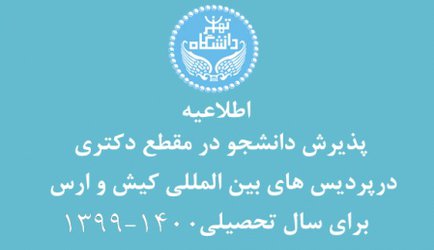پذیرش دانشجو در مقطع دکتری در پردیس های بین المللی ارس و کیش دانشگاه تهران