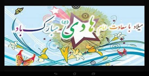 میلاد امام علی النقی(ع) خجسته باد
