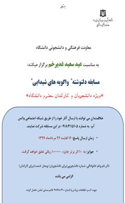 برگزاری مسابقه دل نوشته "واگویه های شیدایی" همزمان با عید سعید غدیرخم در همدان