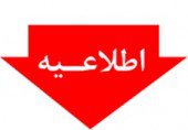 قابل توجه دانشجویان آزمایشگاه‌های فیزیک ۱و ۲