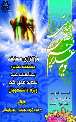  برگزاری مسابقه کتابخوانی "خطبه غدیر" به مناسبت گرامیداشت عید سعید غدیر خم ویژه دانشجویان دانشگاه
