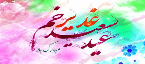 تبریک  عید سعید غدیر خم