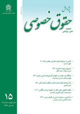 مقالات فصلنامه پژوهش حقوق خصوصی، دوره ۸، شماره ۳۰ منتشر شد