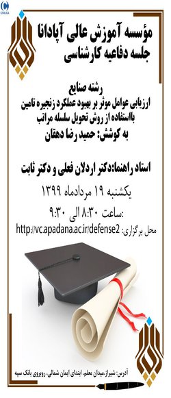 ارزیابی عوامل موثر بر بهبود عملکرد زنجیره تامین  با استفاده از روش تحویل سلسله مراتب