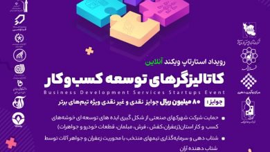 فرصت استثنائی شرکت در رویداد جهانی استارتاپ ویکند