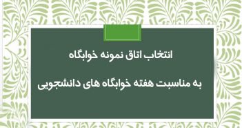 انتخاب اتاق نمونه خوابگاه های دانشگاه حکیم سبزواری به مناسبت هفته خوابگاه های دانشجویی