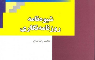 شیوه‌نامه روزنامه‌نگاری