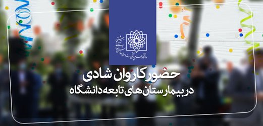 حضور کاروان شادی در بیمارستان های تابعه دانشگاه