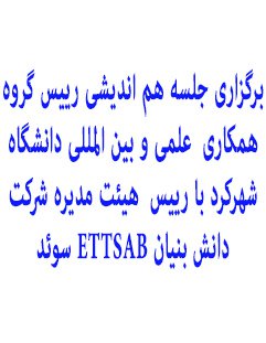 برگزاری جلسه هم اندیشی رییس گروه همکاری علمی و  بین المللی دانشگاه شهرکرد با رییس  هیئت مدیره شرکت دانش بنیان ETTSAB سوئد