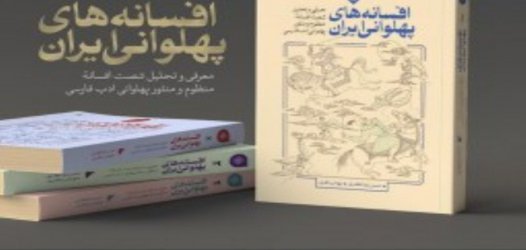 کتاب «افسانه‌های پهلوانی ایران» روانه بازار نشر شد