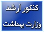 آزمون کارشناسی ارشد رشته های پزشکی و پیراپزشکی سال ۱۳۹۹ وزارت بهداشت