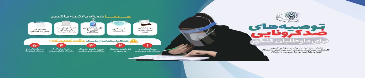 توصیه های ضدکرونایی برای داوطلبان کنکور